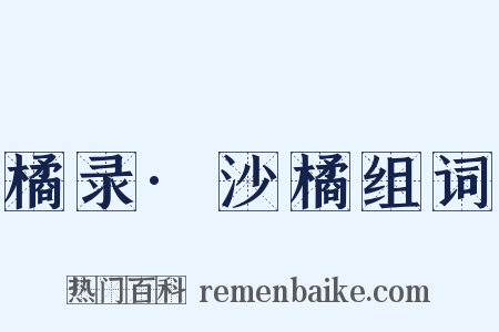 橘录·沙橘组词是什么意思的图片